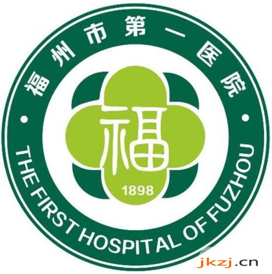 福州市第(一)医院有整形美容科吗?价格表资料一览!