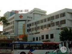 福州市第(一)医院有整形美容科吗?价格表资料一览!