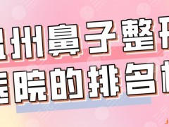 温州鼻子整形医院的排名榜|温医大附一院、艺星、和平整形上榜！