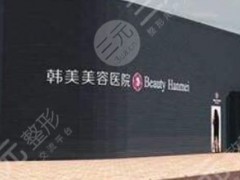 南昌韩美医院靠谱吗？整形医生信息|隆鼻手术果