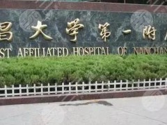 南昌大学第一附属医院整形外科怎么样？价格表、医生信息、脂肪填充案例