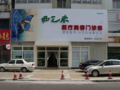 长春西之米美容医院详细整形价格表抢先看