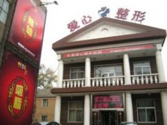 长春爱心美容医院怎么样全新价格表