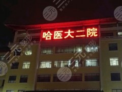哈尔滨医科大学附属第二医院做鼻子怎么样？多少钱？费用几千起~