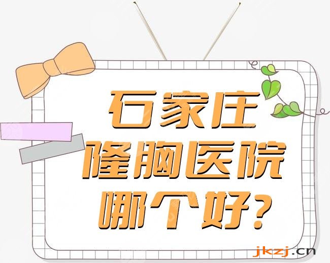 石家庄隆胸医院哪个好?