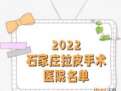 2025石家庄拉皮手术医院名单公布丨蓝山医疗、美莱、星源美天等5家