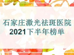 石家庄激光祛斑比较好的医院|蓝山_美莱_天宏等上榜！附2025收费参考