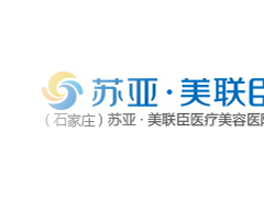 石家庄美联臣整形医院怎么样？|好不好？
