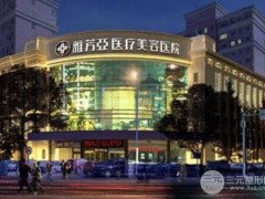 石家庄雅芳亚医院靠谱吗？做双眼皮怎么样？