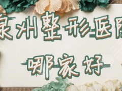 泉州整形医院哪家好？排行更新：美莱华美、欧菲、东方等人气机构上榜
