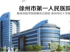 徐州第一人民医院整形美容科价格表2025版+隆胸案例欣赏！