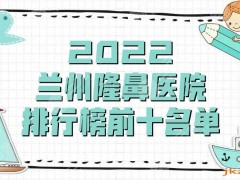 2025兰州隆鼻医院排行榜前十名单丨维多利亚、仁和医院、韩美等上榜