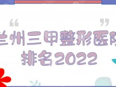 2025兰州三甲整形医院排名公布！省人民医院等上榜！附双眼皮科普
