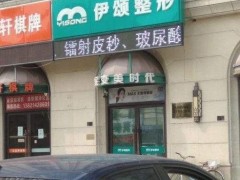 天津伊颂整形医院怎么样？附双眼皮案例+价格表~