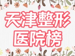 天津正规整形医院排行榜|联合丽格、欧菲不错！严选实力前五，点评get~