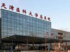 天津公立三甲整形医院排名前五介绍：马住这篇，帮你避免踩雷烦恼！