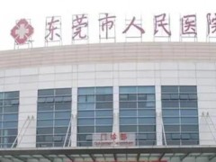 东莞人民医院可以做激光脱毛吗？要多少钱？人气医生介绍+价格表