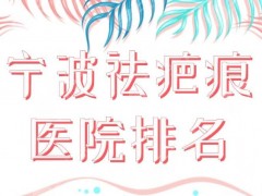 2025宁波祛疤痕医院排名|宁波一院、艺星、薇琳、壹加壹等上榜！
