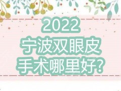 2025宁波双眼皮手术哪里好？艺星时代、薇琳、壹加壹等5家介绍