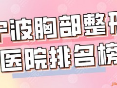 2025宁波胸部整形医院排名榜|市二医院、艺星、薇琳、壹加壹上榜！