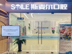 苏州斯麦尔口腔门诊部怎么样？附医院地址_洗牙体验分享_价格表