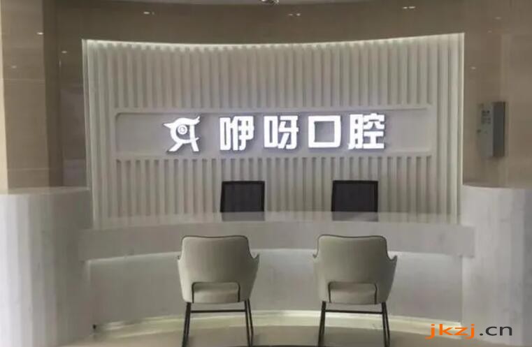 武汉咿呀口腔医院