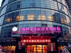 上海伊莱美彩光祛斑价位高吗?彩光祛斑医生名单