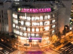 上海伊莱美做眼袋怎么样？靠谱医生名单更新、内附全新价格表