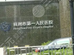 杭州第一人民医院割双眼皮果如何？附价格参考表坐诊医生、擅长项目介绍！