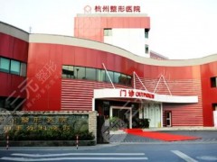 杭州市整形医院是公立医院吗？医院资质简介、医生信息、网友术后点评！