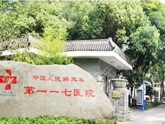 杭州解放军117医院整形科怎么样？坐诊医生简介、机构资质详情、整形点评