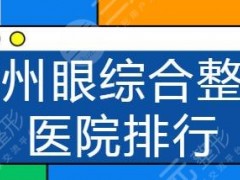 杭州整形医院排行榜一：市人民医院实力很超前！维多利亚也紧随其后~