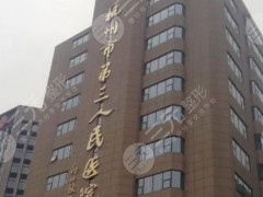 杭州市第三人民医院做黄金微针挂什么号？挂号指南、门诊医生资料及评价查看！