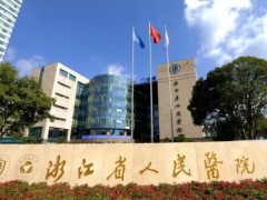 杭州哪家激光脱毛好的医院合集，省人民医院、市第三人民医院优势不同！