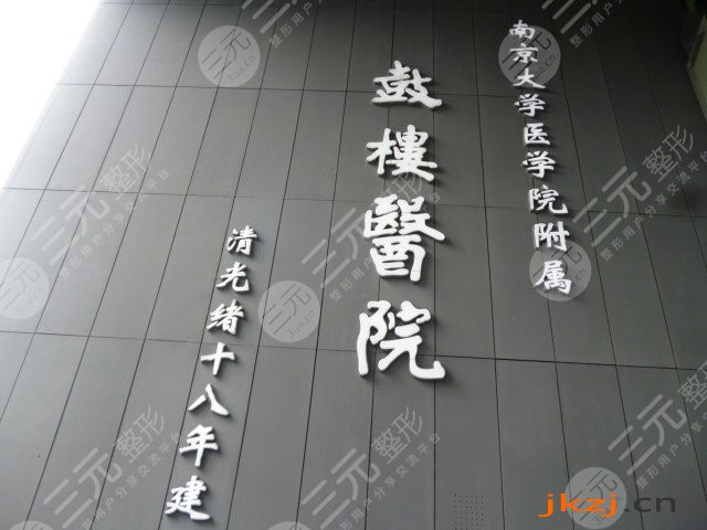 南京鼓楼医院整形烧伤科