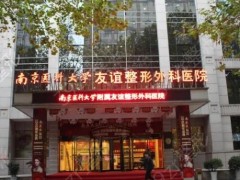 南京医科大学友谊整形外科医院怎么样？推荐医生名单收藏！专家科普一览