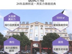 苏州有名的整形医院是哪家？排名前三的劲爆发布！好评上榜等你pick~