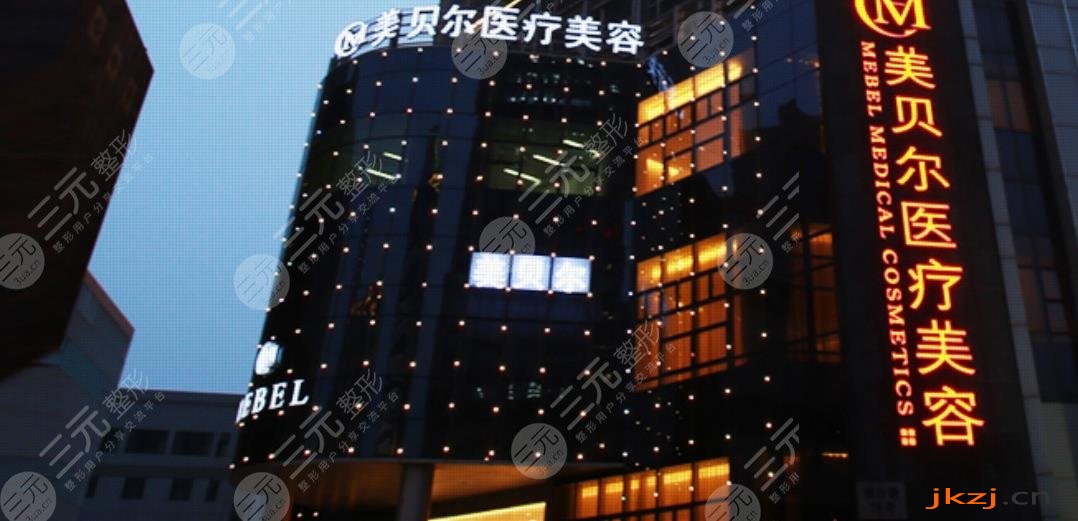 苏州美贝尔美容医院