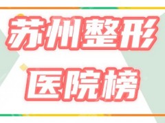 苏州整形医院哪个是好的？排名榜甄选薇琳等4家耳熟能详的口碑机构！