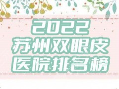 2025苏州双眼皮医院排名榜公布丨美贝尔、康美美容、美莱美容等5家上榜