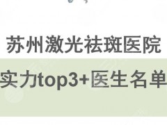 苏州激光祛斑哪个医院好|实力top3揭晓！附医生名单+价格表2025