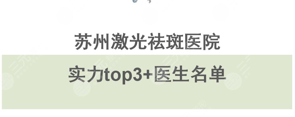 苏州激光祛斑哪个医院好|实力top3揭晓!附医生名单+价格表2024~