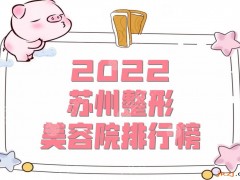 2025苏州整形美容院排行榜有哪些？芘丽芙华美、爱思特、薇琳等上榜