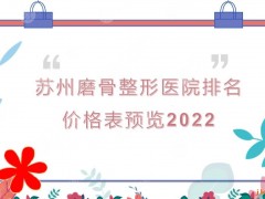 苏州磨骨哪家好？瘦脸多少钱？整形医院排名|苏大二院等三甲上榜！