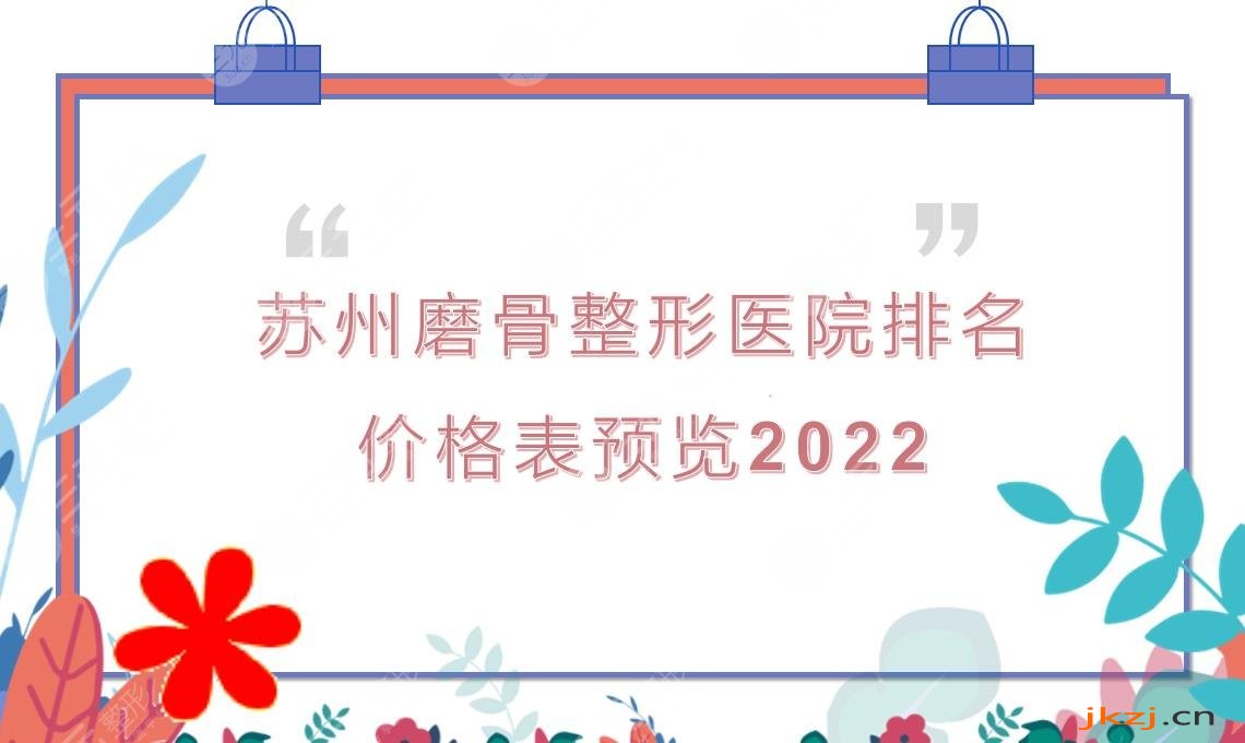 家来看一下苏州磨骨哪家好?瘦脸多少钱?整形医院排名|苏大二院等三甲上榜!