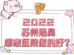 2025苏州隆鼻哪家医院做的好？美贝尔、维多利亚、康美等5家实力不凡