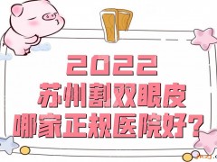 2025苏州割双眼皮哪家正规医院好？芘丽芙华美、爱思特、薇琳等5家介绍